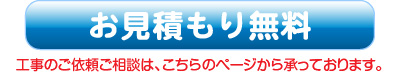 見積もり無料